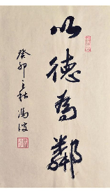 以德为邻的意思