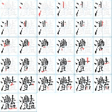 灩怎么读，探索汉字“灩”的读音与意义