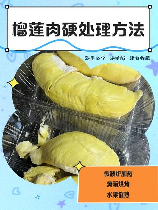 榴莲打开肉硬的怎么办，榴莲打开肉硬的解决方法