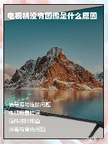 电视不出图像怎么回事：原因及解决方法