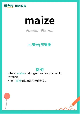 玉米的英文表达：Maize 与 Corn 的区别