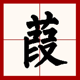 烍怎么读，葭字的读音与释义