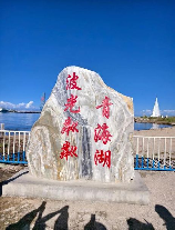 青海湖：中国最大的内陆咸水湖